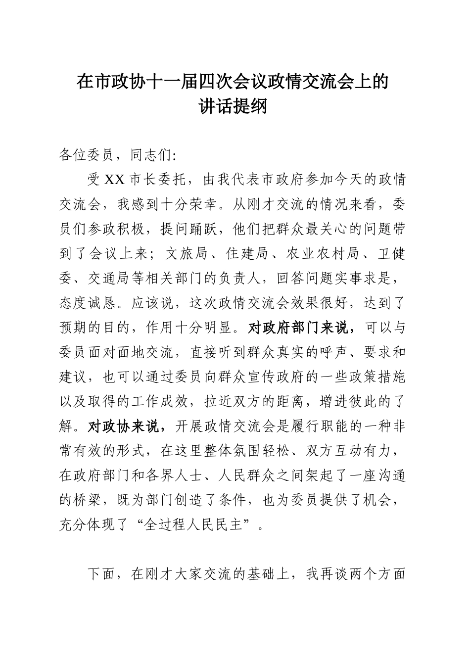 在市政协十一届四次会议政情交流会上的讲话提纲_第1页