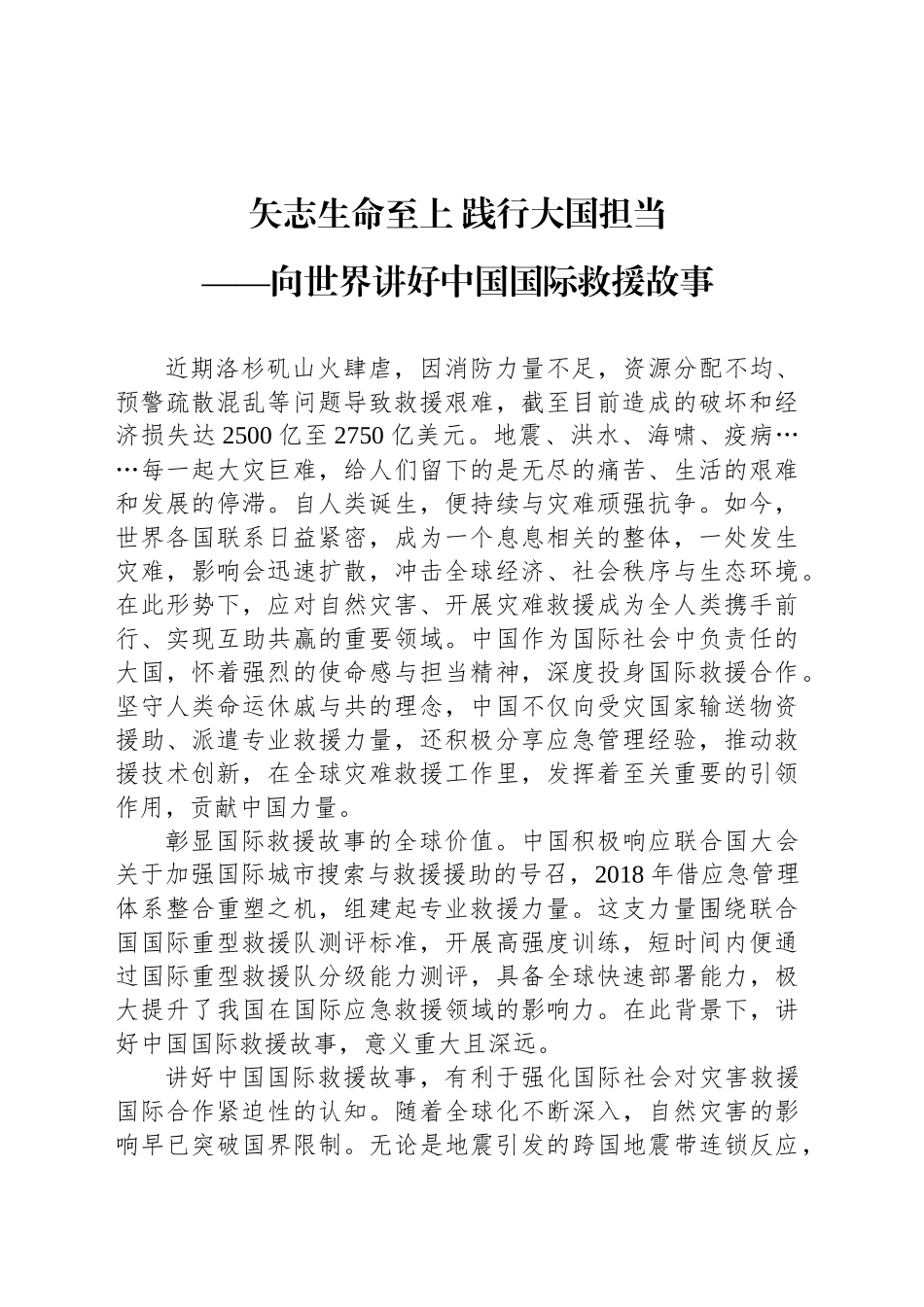 矢志生命至上 践行大国担当_第1页