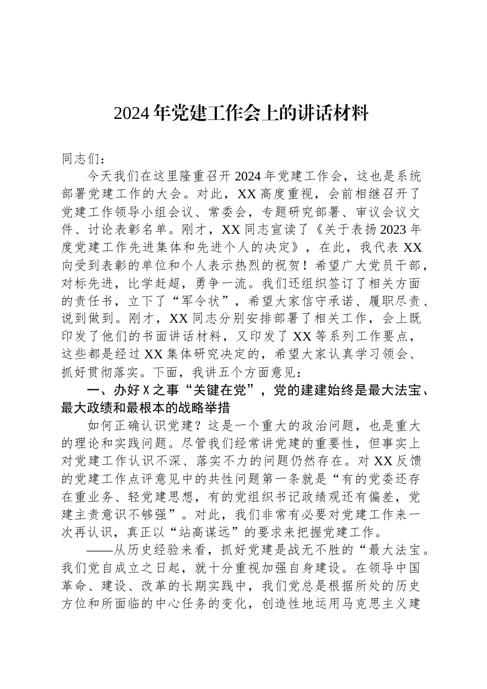 2024年党建工作会上的讲话材料_第1页