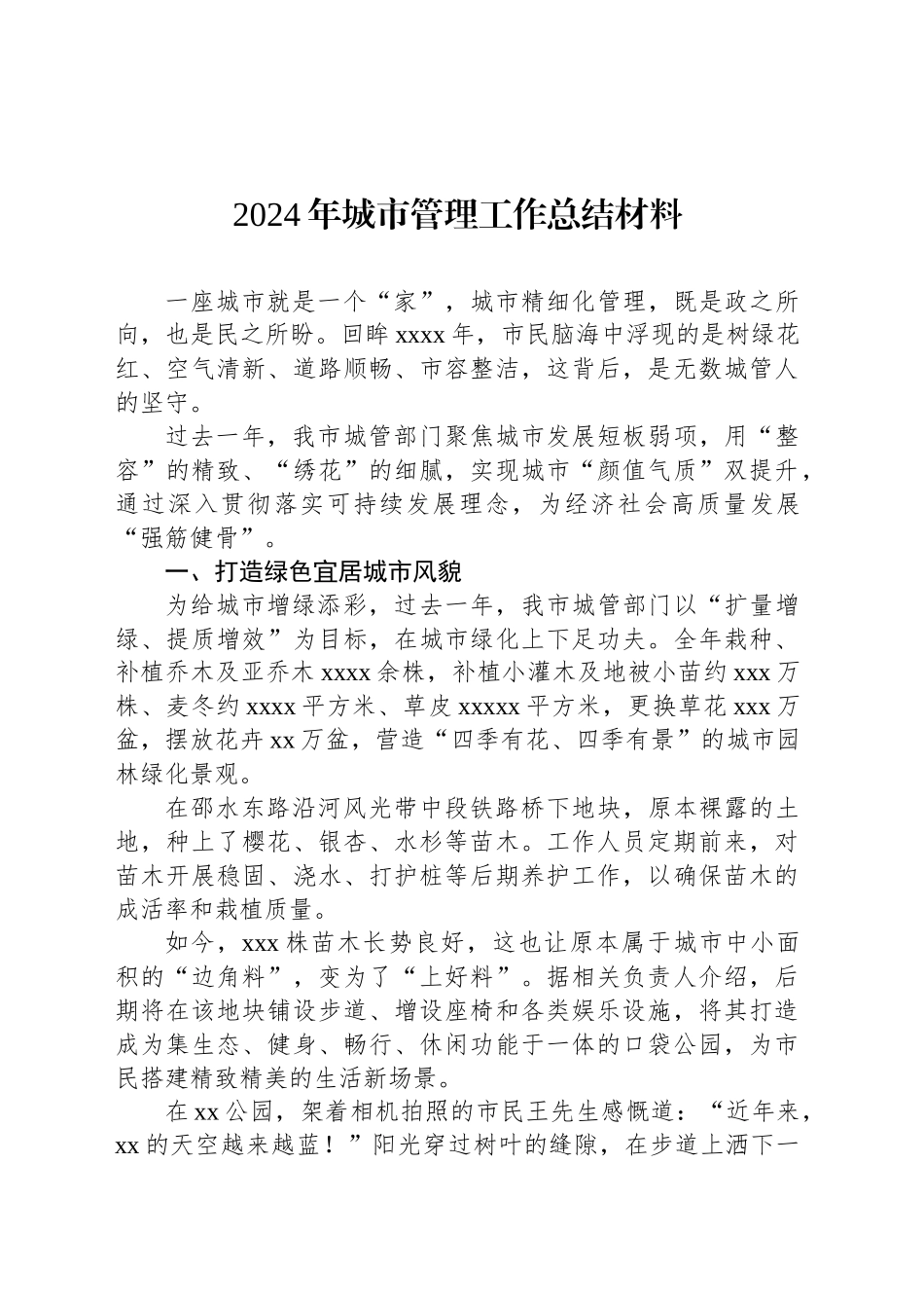 2024年城市管理工作总结材料_第1页
