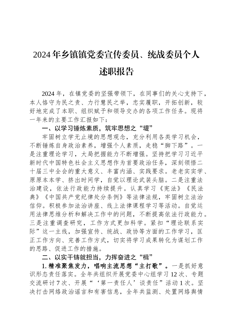 2024年乡镇街道镇党委宣传委员、统战委员个人述职报告_第1页