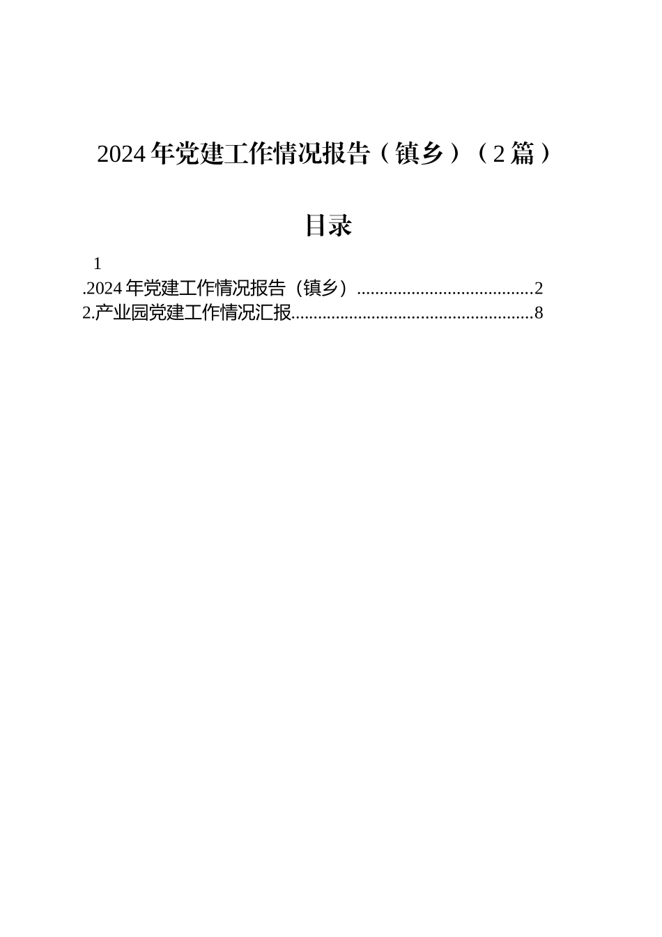 2024年党建工作情况报告（镇乡）（2篇）_第1页
