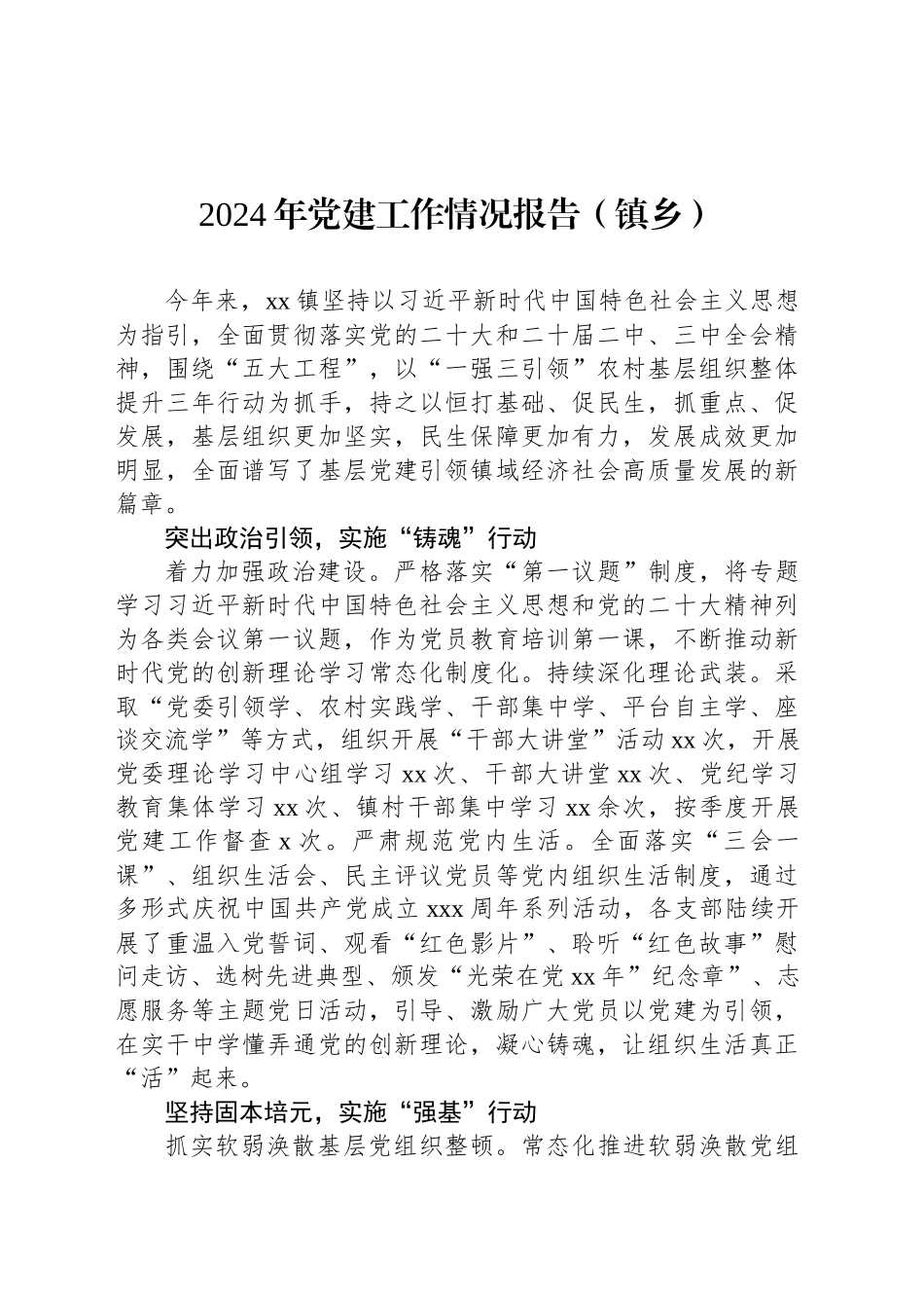 2024年党建工作情况报告（镇乡）（2篇）_第2页
