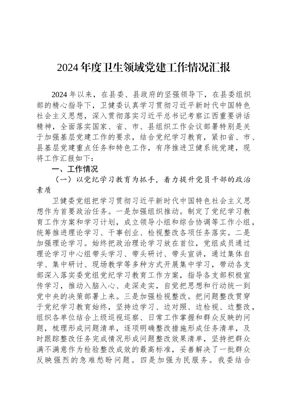 2024年度卫生领域党建工作情况汇报_第1页