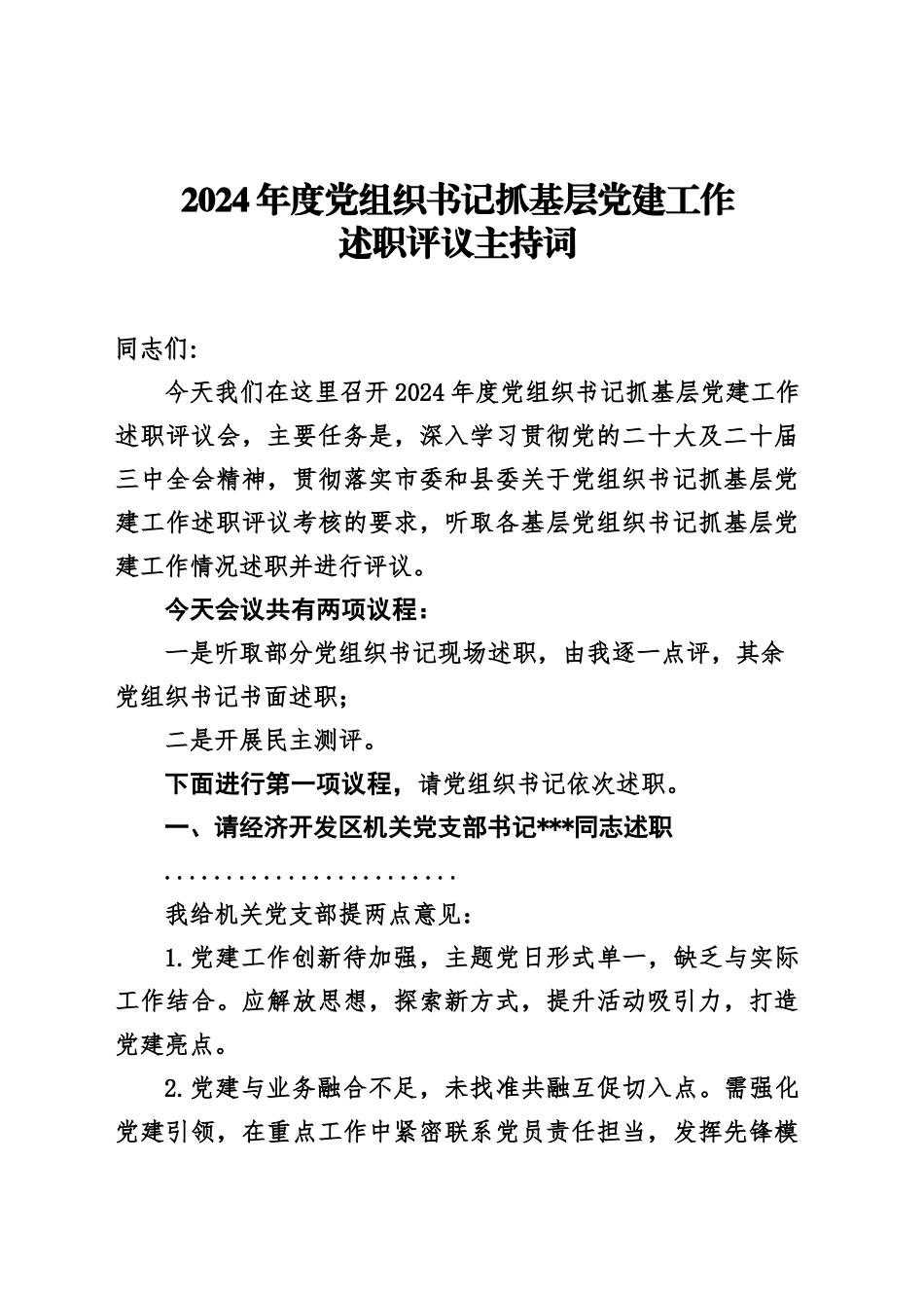 2024年度党组织书记抓基层党建工作述职评议主持词_第1页