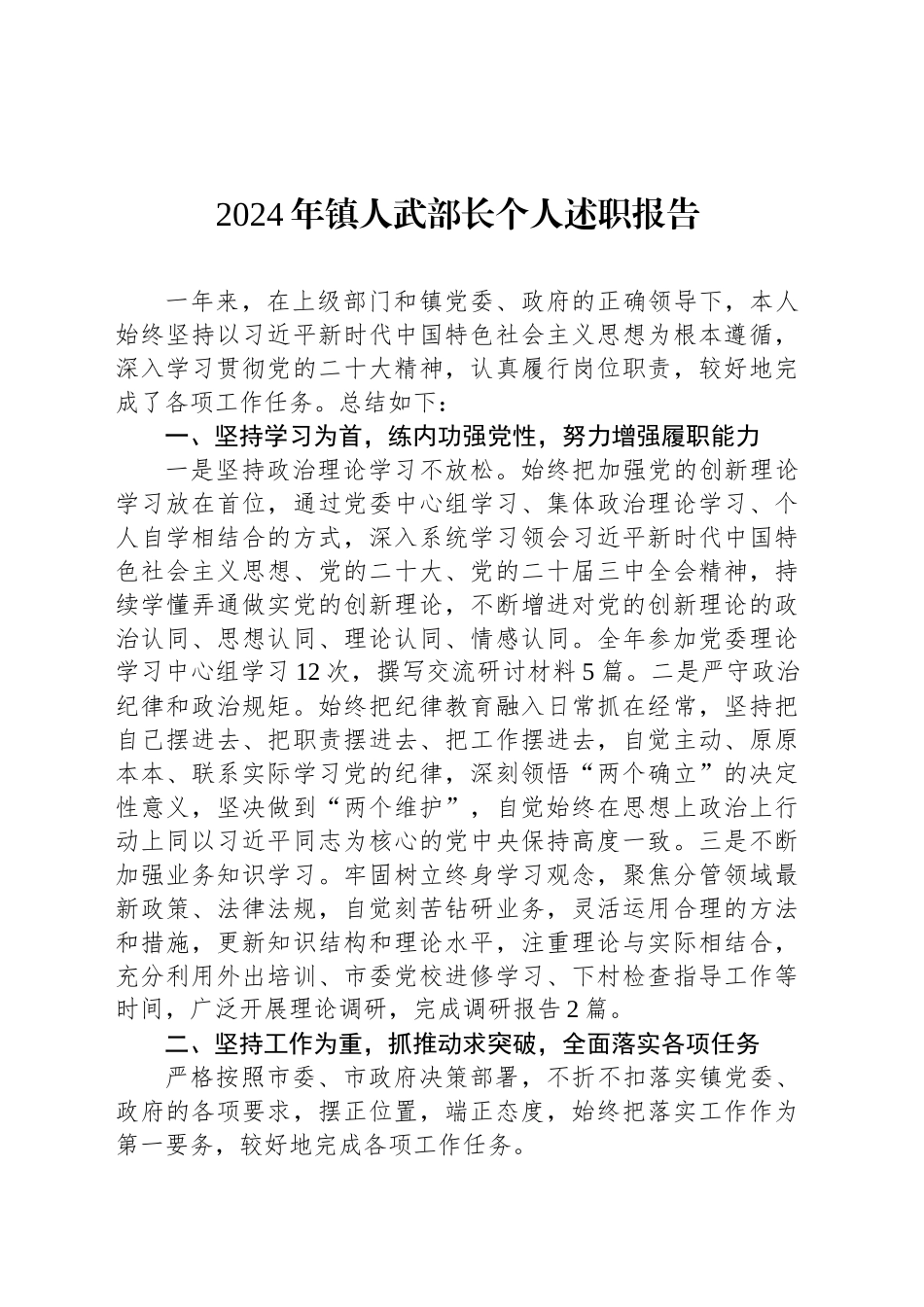 2024年镇人武部长个人述职报告_第1页
