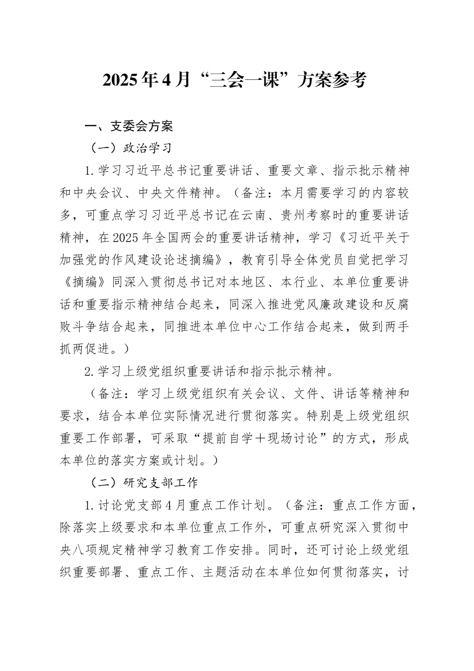 2025年4月“三会一课”方案参考_第1页