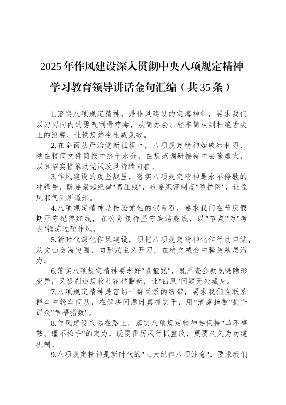 2025年作风建设深入贯彻中央八项规定精神学习教育领导讲话金句汇编（共35条）_第1页