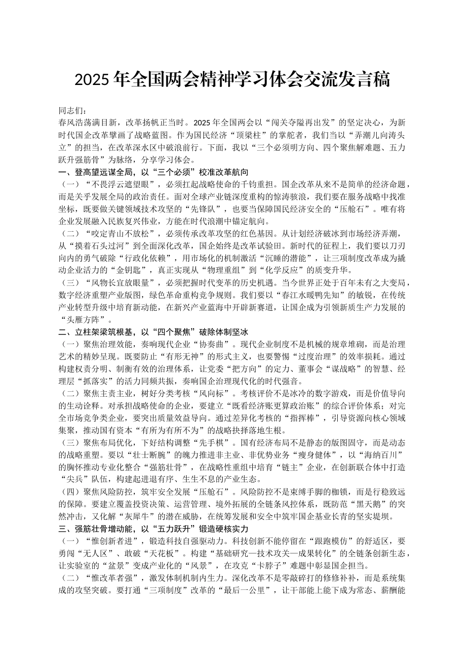 2025年全国两会精神学习体会交流发言稿_第1页