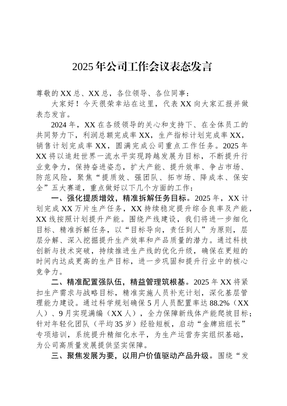 2025年公司工作会议表态发言_第1页