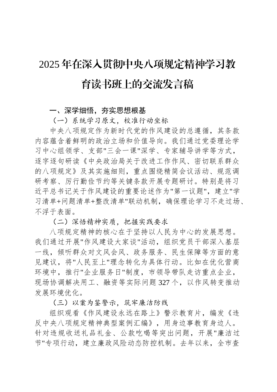 2025年在深入贯彻中央八项规定精神学习教育读书班上的交流发言稿_第1页
