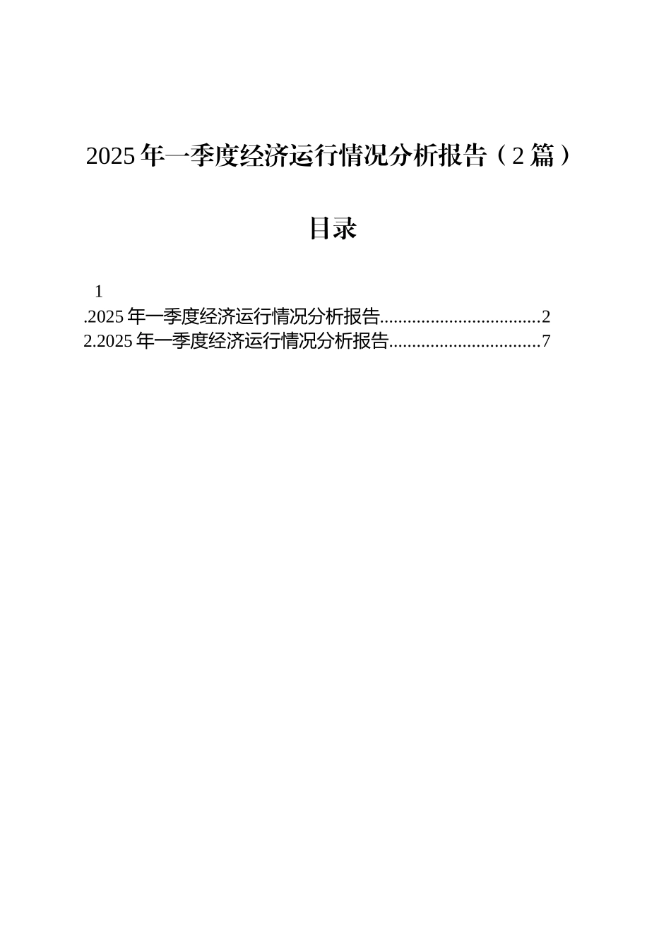2025年一季度经济运行情况分析报告（2篇）_第1页