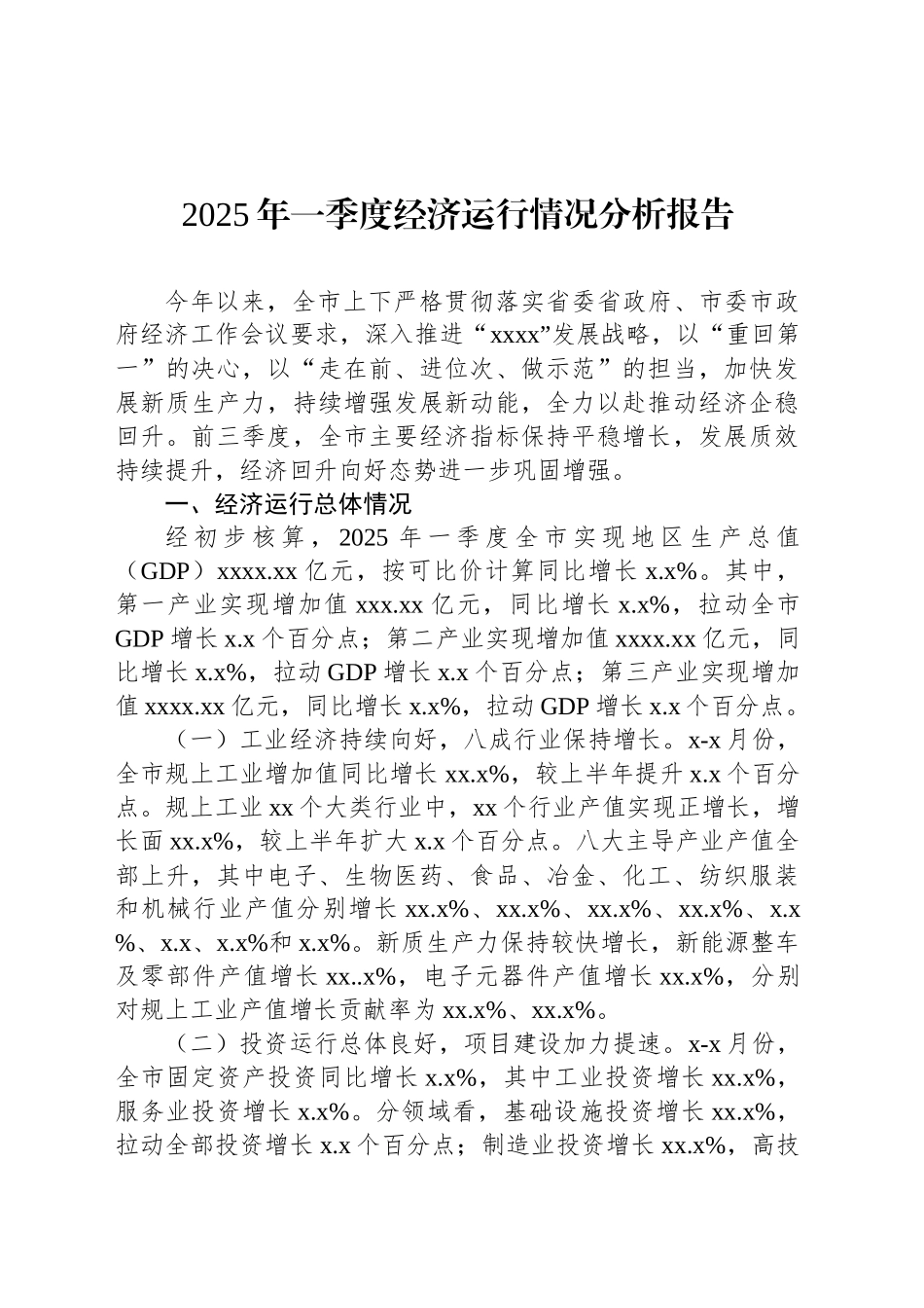 2025年一季度经济运行情况分析报告（2篇）_第2页