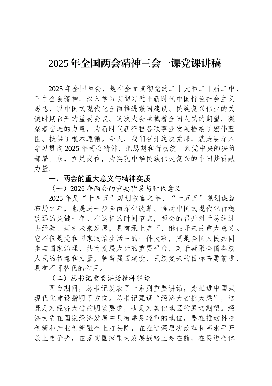 2025年全国两会精神三会一课党课讲稿_第1页