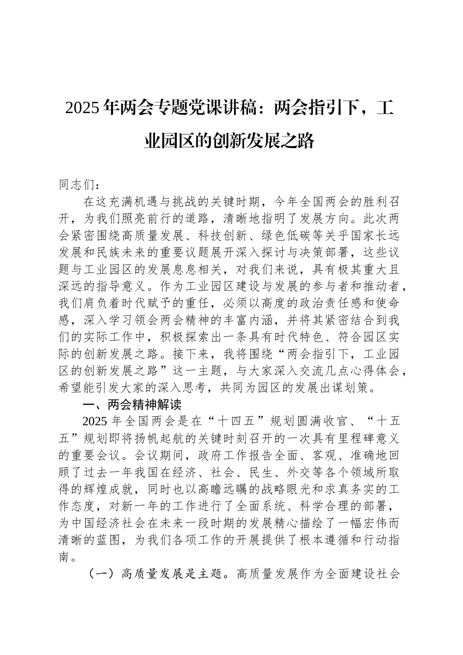 2025年两会专题党课讲稿：两会指引下，工业园区的创新发展之路_第1页