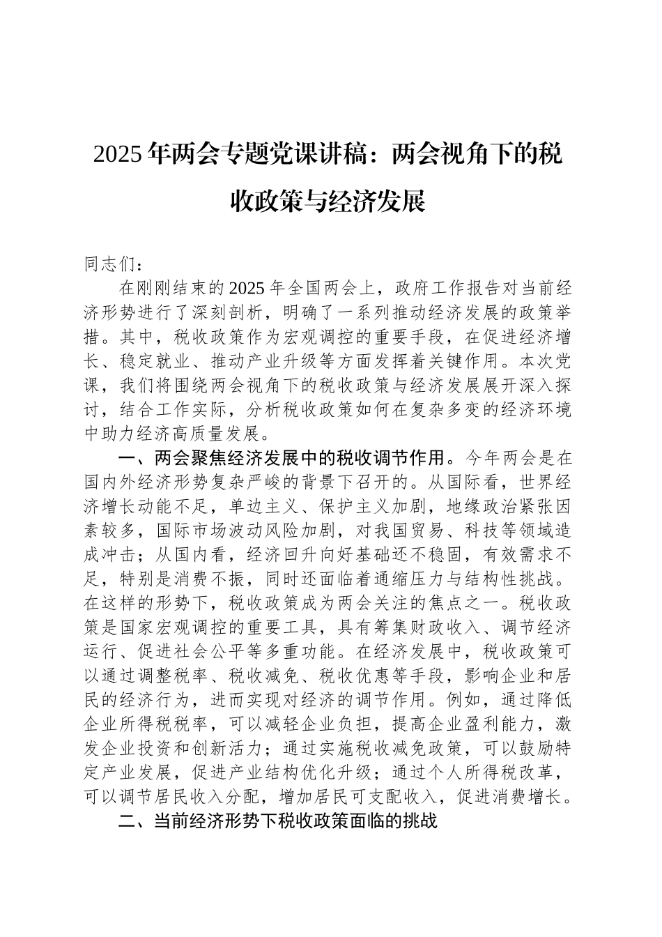 2025年两会专题党课讲稿：两会视角下的税收政策与经济发展_第1页