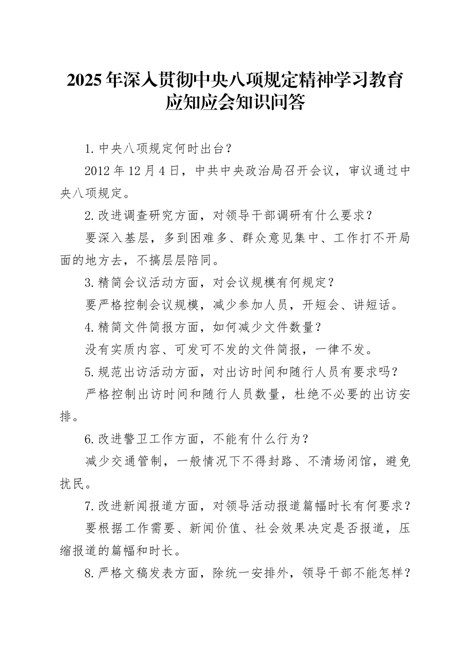 2025年作风建设深入贯彻中央八项规定精神学习教育应知应会知识问答_第1页