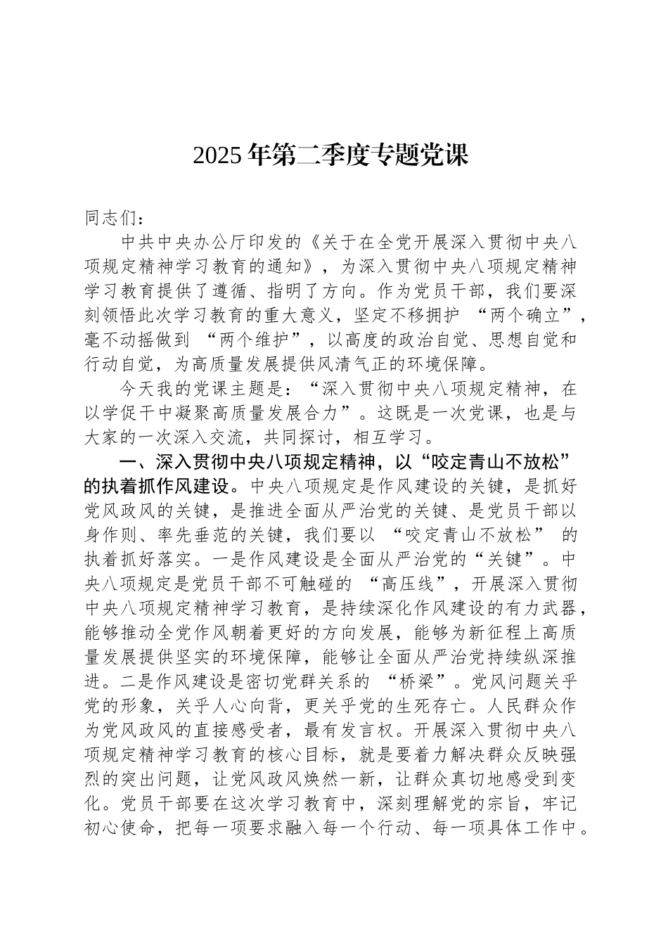 2025年第二季度专题党课_第1页