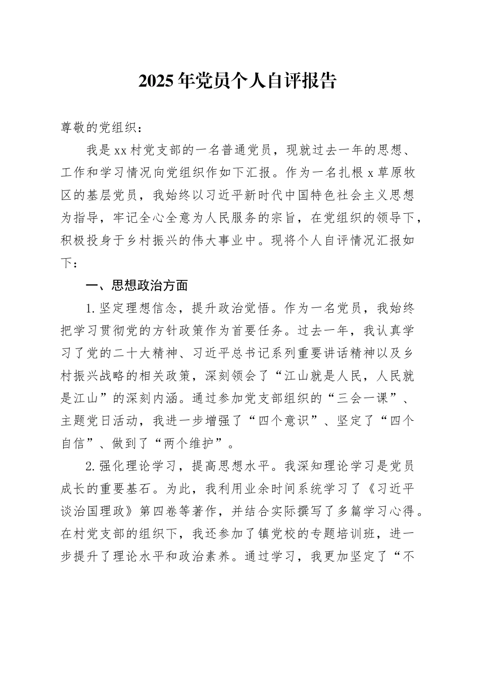 2025年党员个人自评报告_第1页