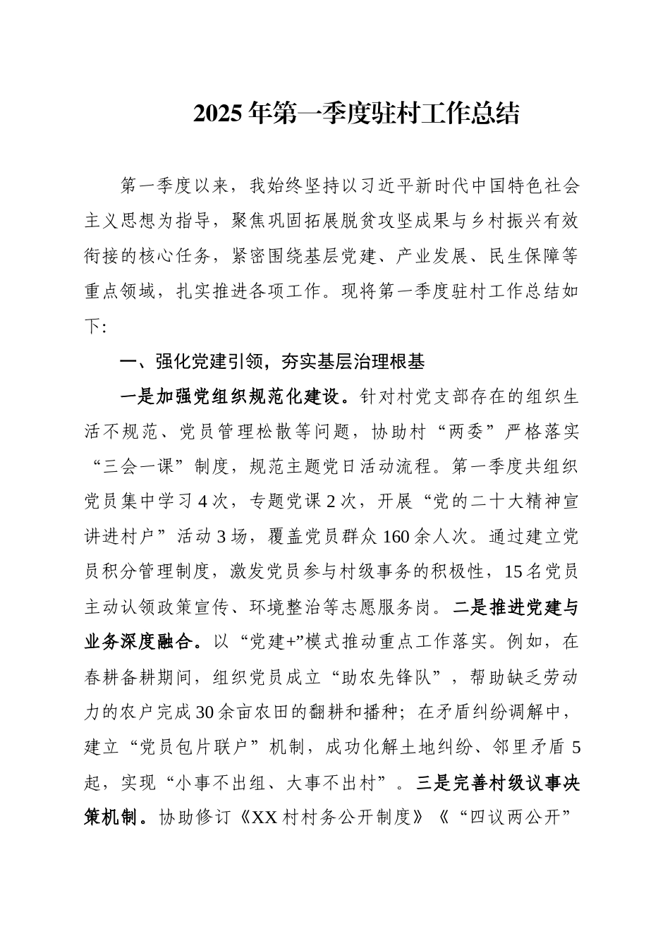 2025年第一季度驻村工作总结_第1页