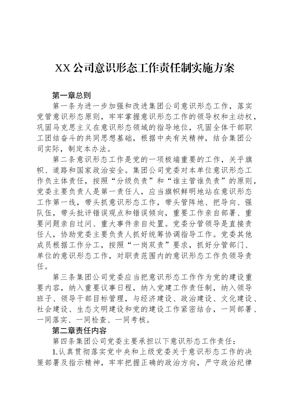 XX公司意识形态工作责任制实施方案_第1页