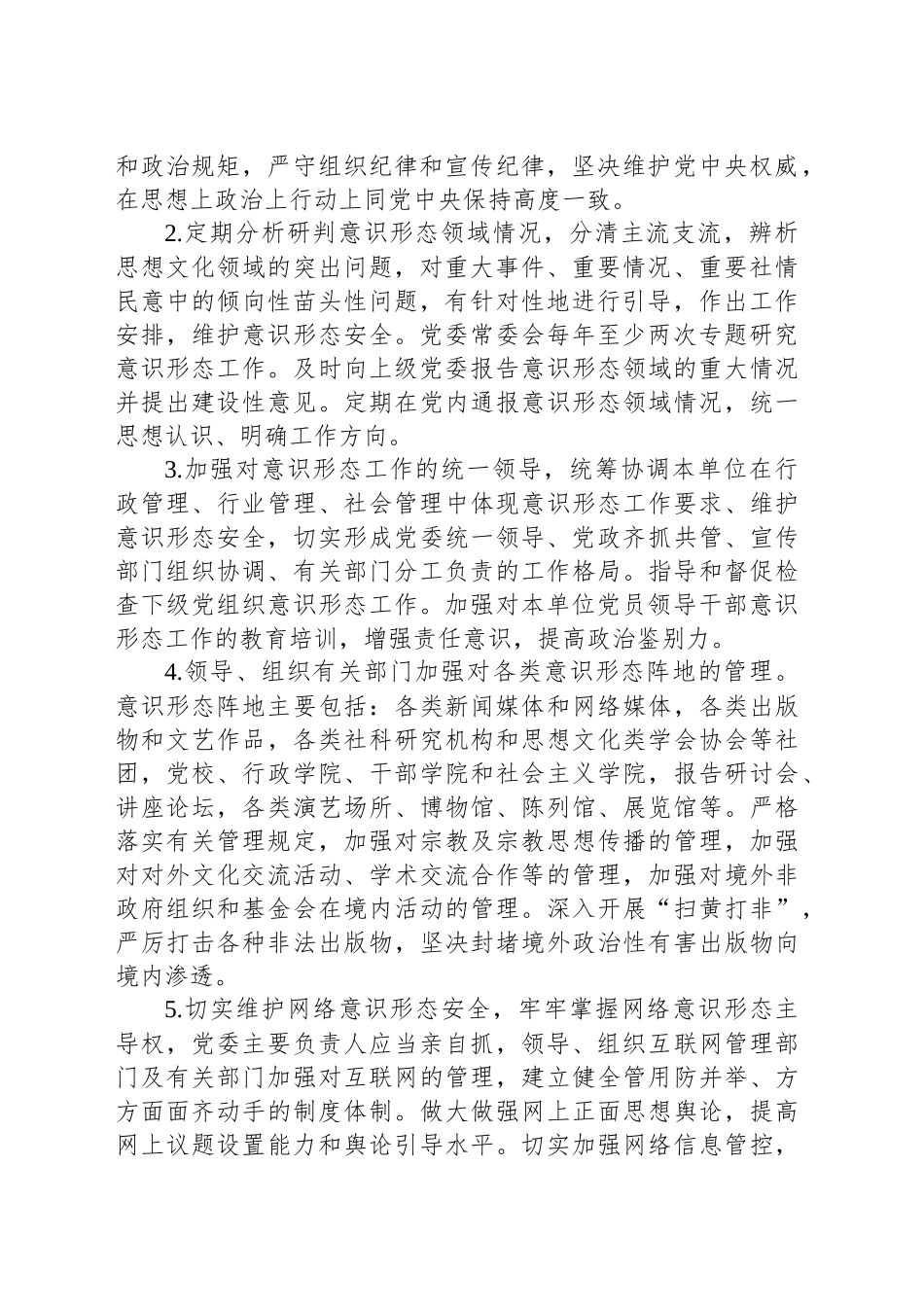 XX公司意识形态工作责任制实施方案_第2页