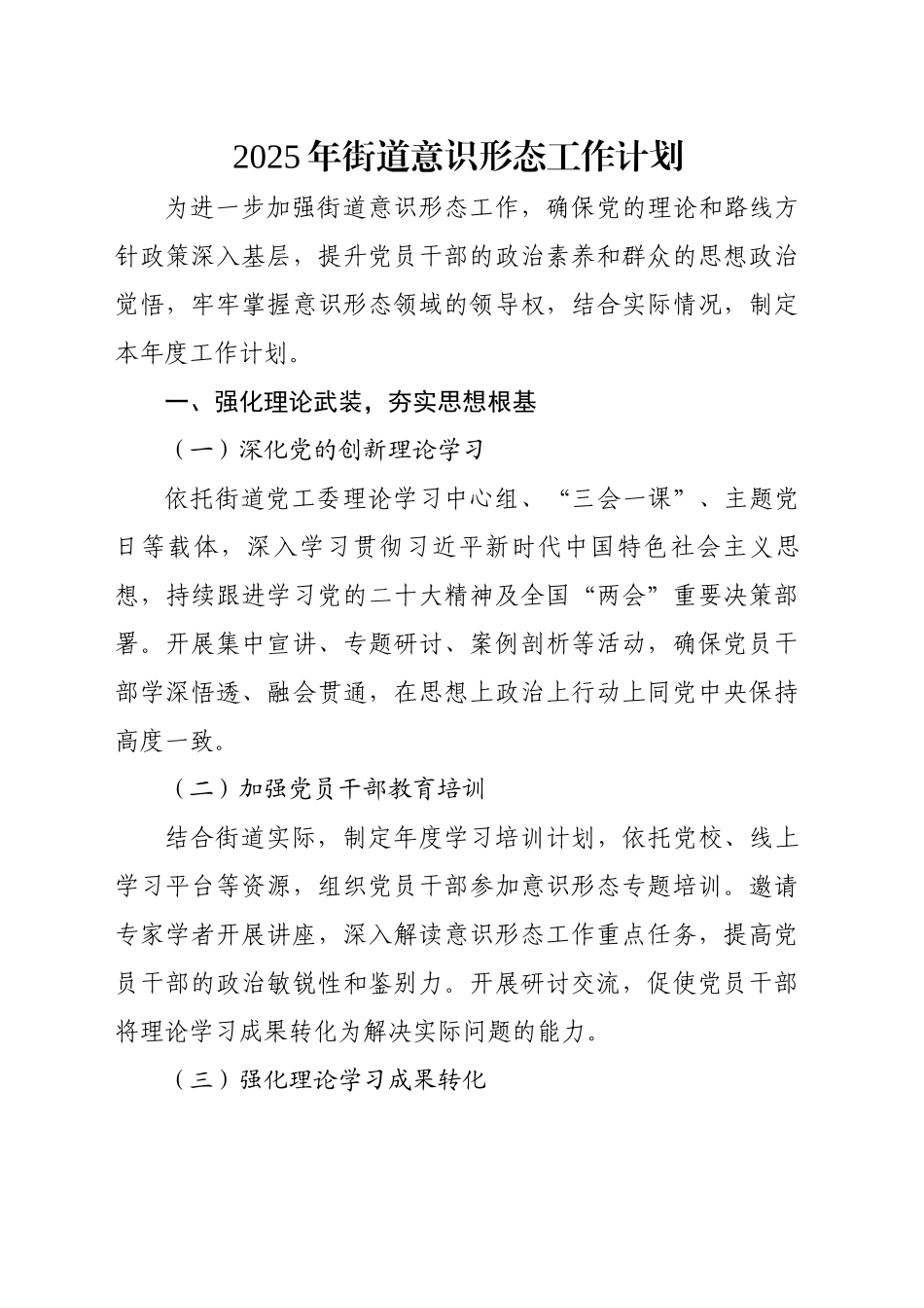 2025年街道意识形态工作计划_第1页