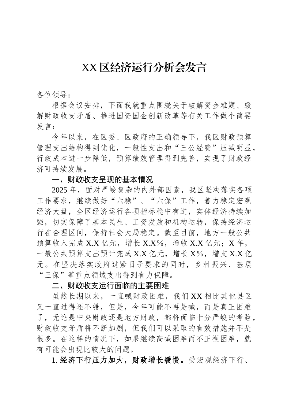XX区经济运行分析会发言_第1页