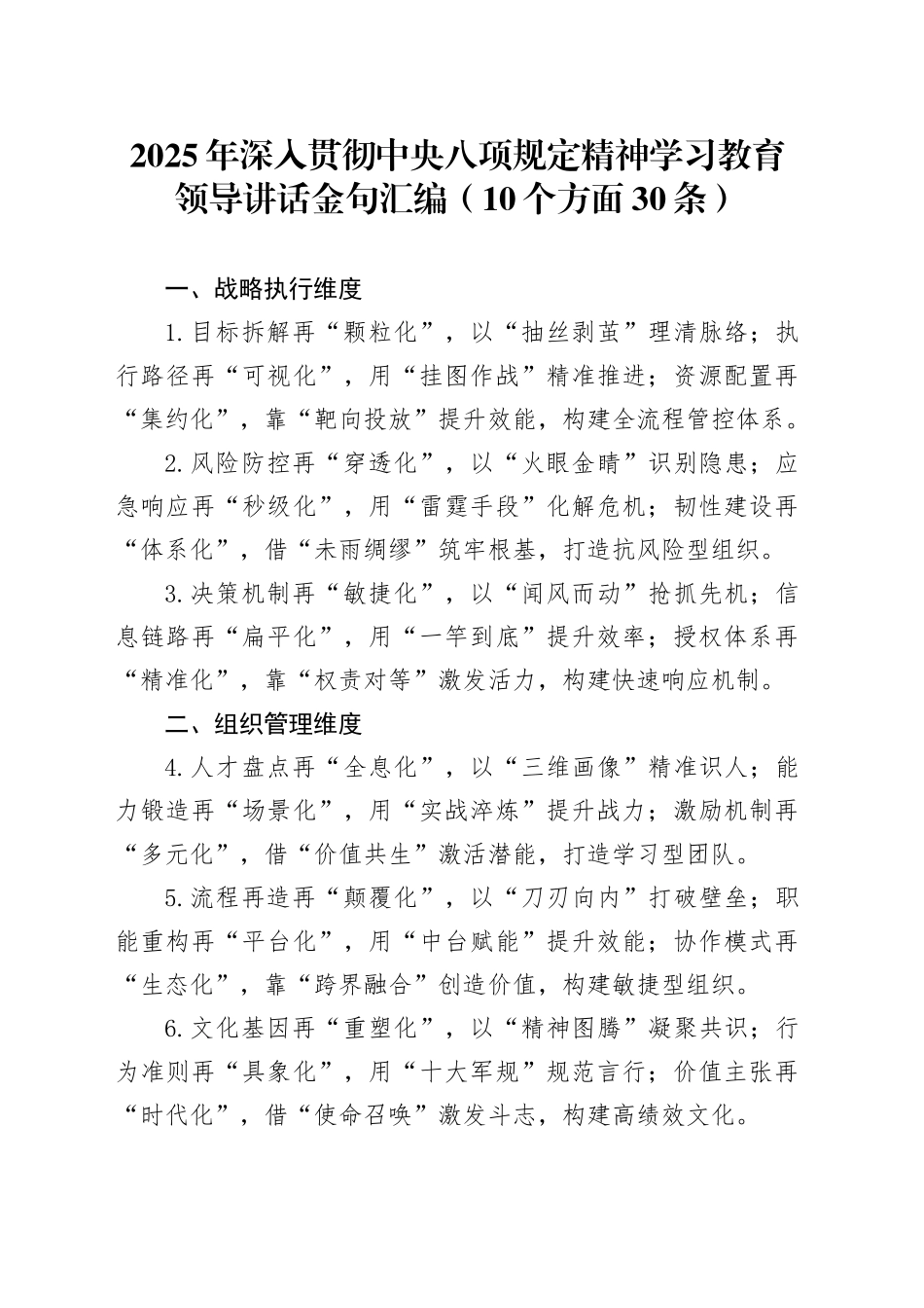 2025年深入贯彻中央八项规定精神学习教育领导讲话金句汇编（10个方面30条）_第1页