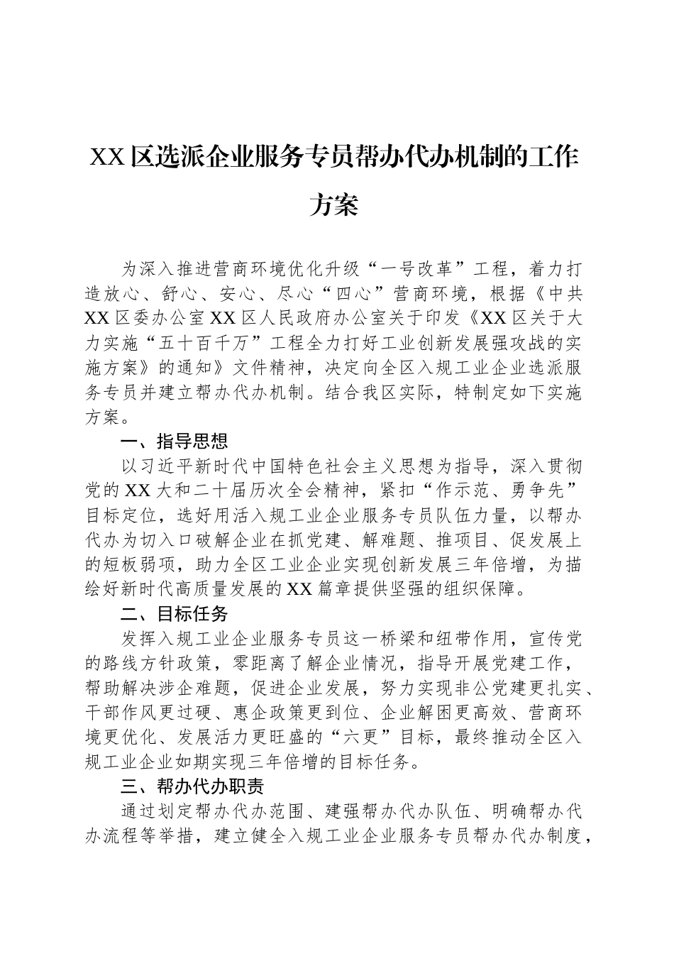 XX区选派企业服务专员帮办代办机制的工作方案_第1页