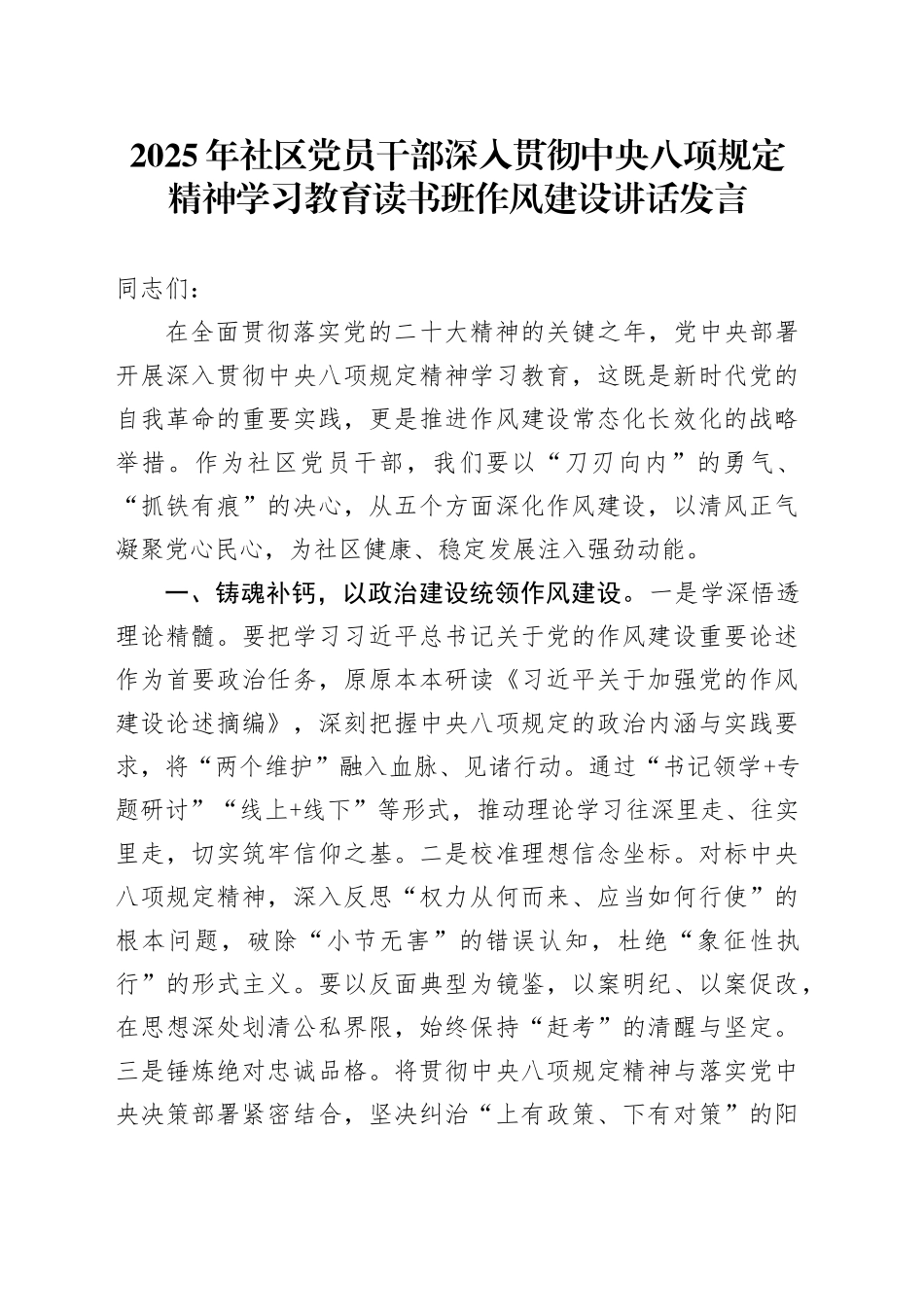 2025年社区党员干深入贯彻中央八项规定精神部学习教育读书班作风建设讲话发言_第1页