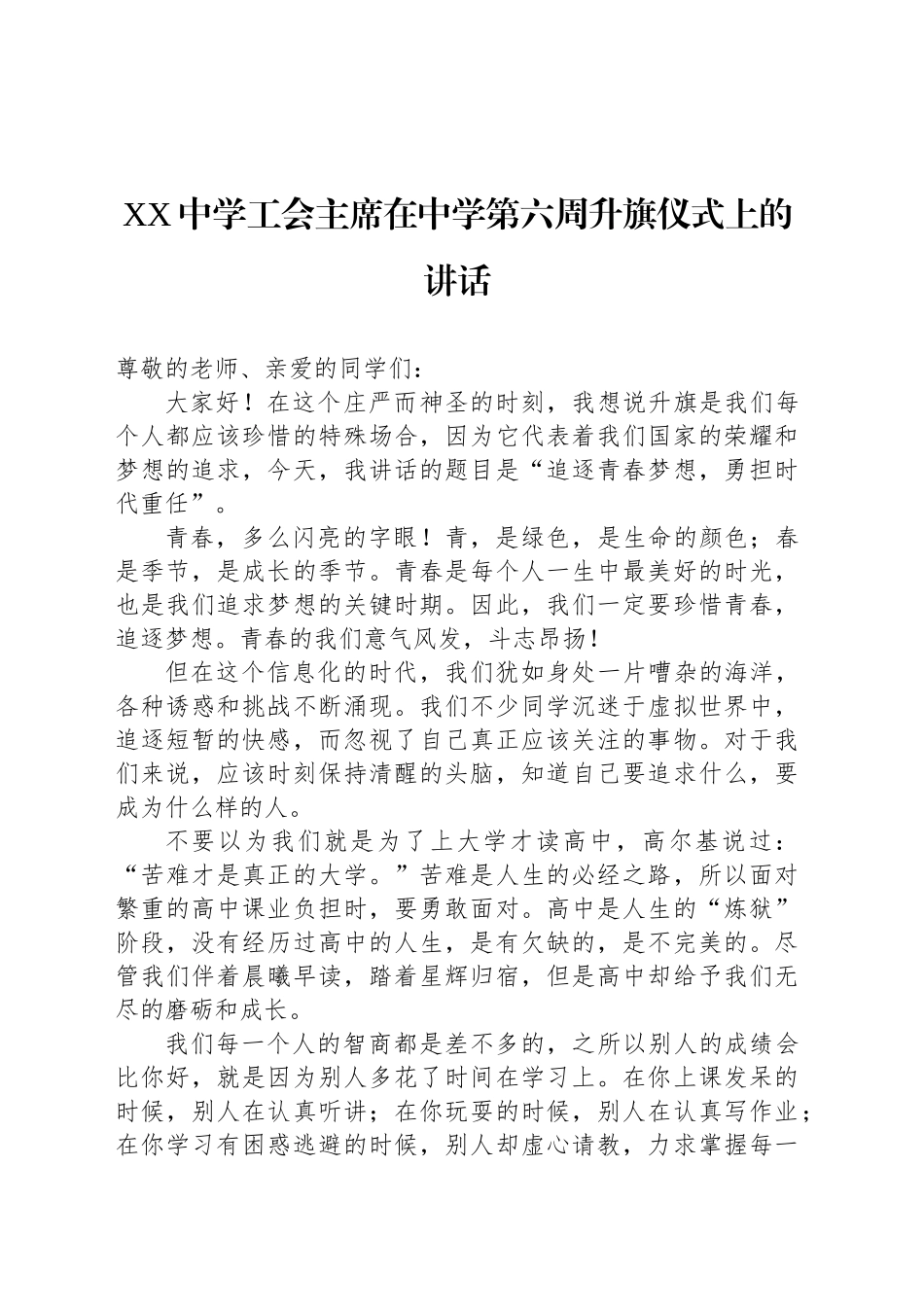 XX中学工会主席在中学第六周升旗仪式上的讲话_第1页