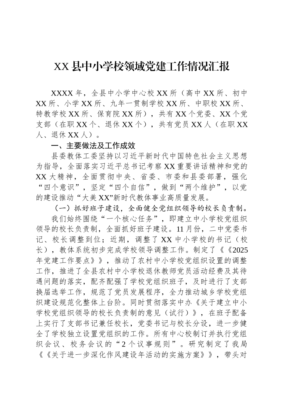 XX县中小学校领域党建工作情况汇报_第1页