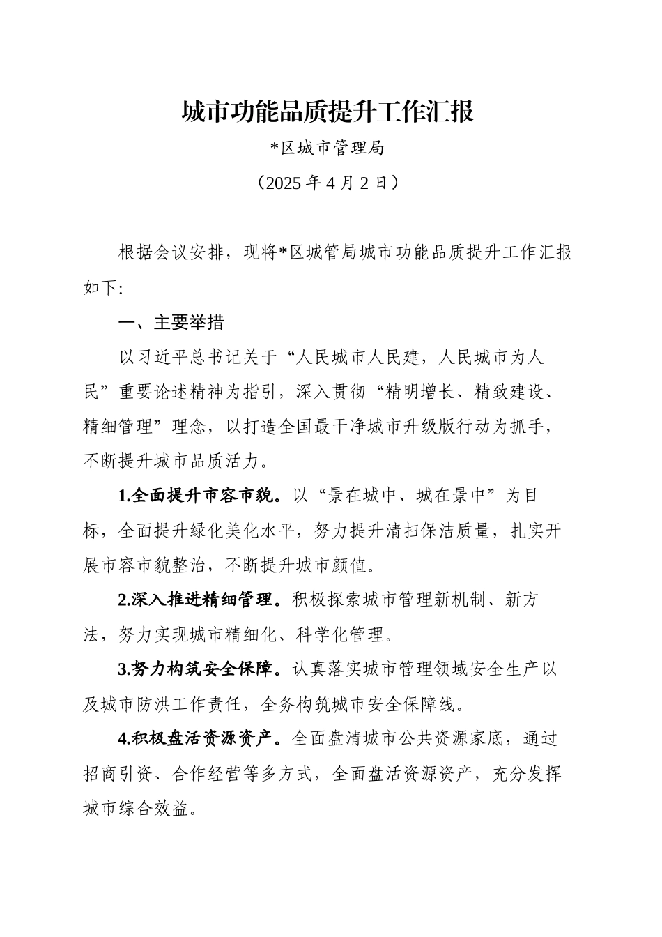 XX区城管局城市功能品质提升工作汇报（20250402）_第1页