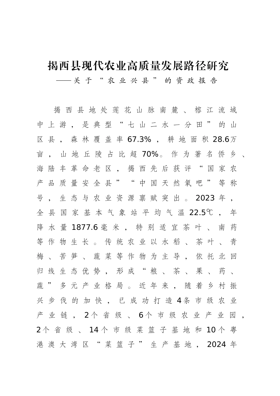 XX县现代农业高质量发展路径研究_第1页