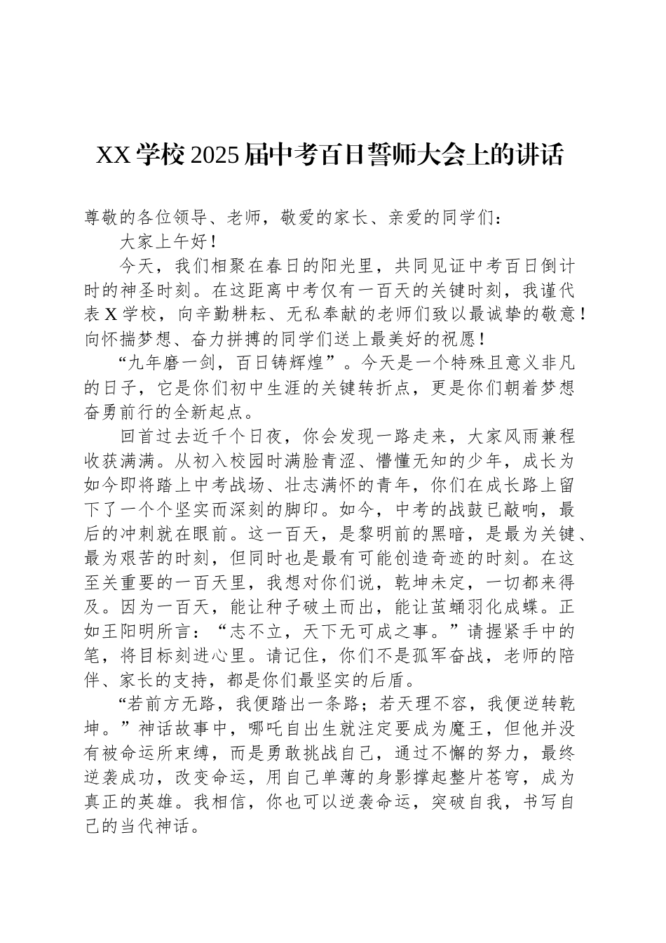 XX学校2025届中考百日誓师大会上的讲话_第1页