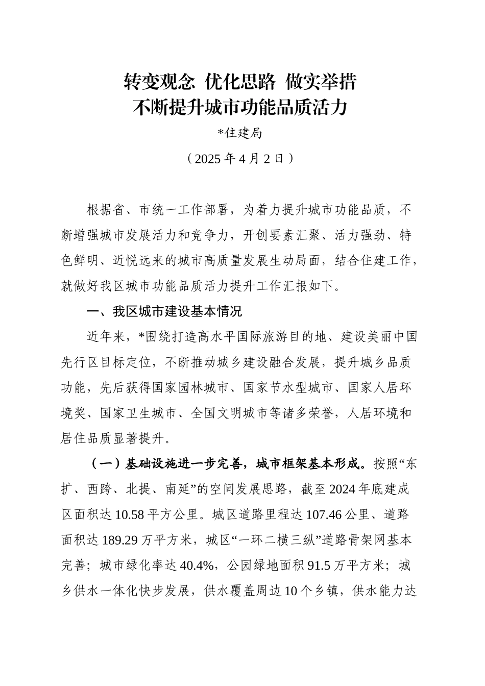 XX区城市功能品质活力提升工作汇报（20250402）_第1页