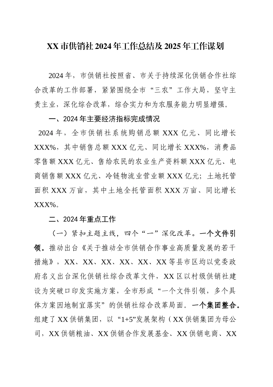 XX市供销社2024年工作总结及2025年工作谋划_第1页