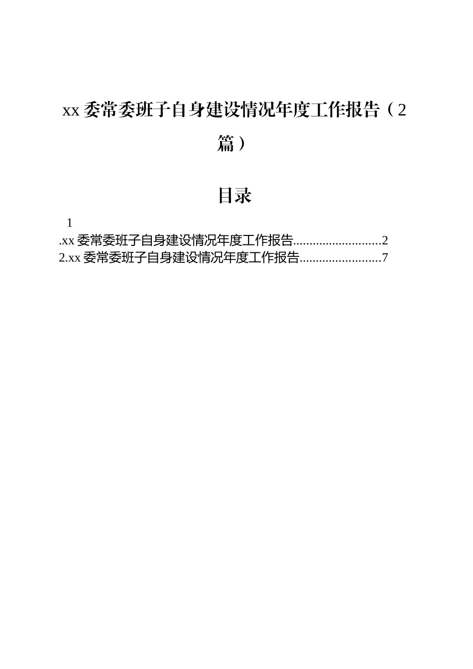 xx委常委班子自身建设情况年度工作报告（2篇）_第1页