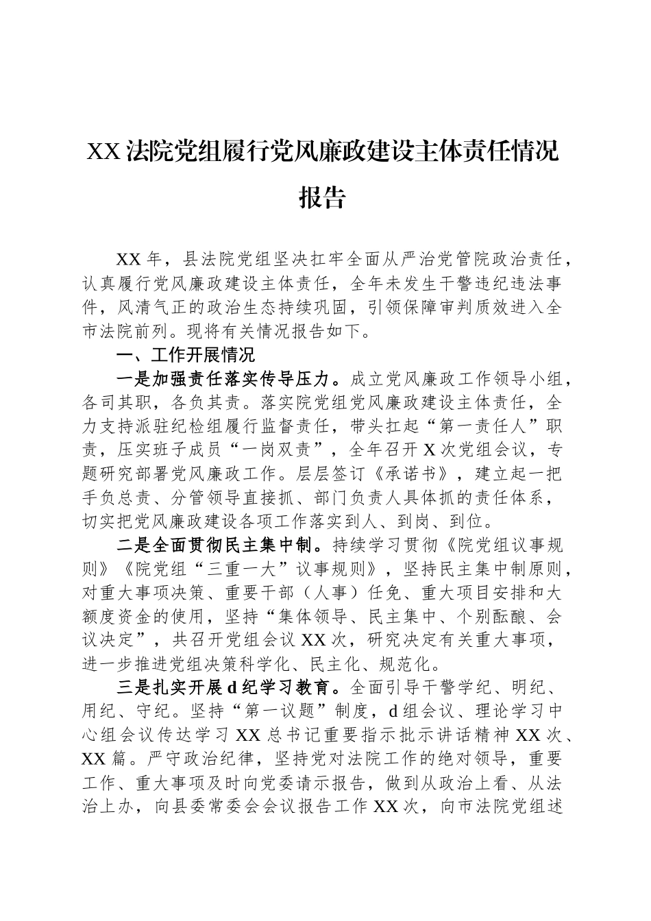 XX法院党组履行党风廉政建设主体责任情况报告_第1页