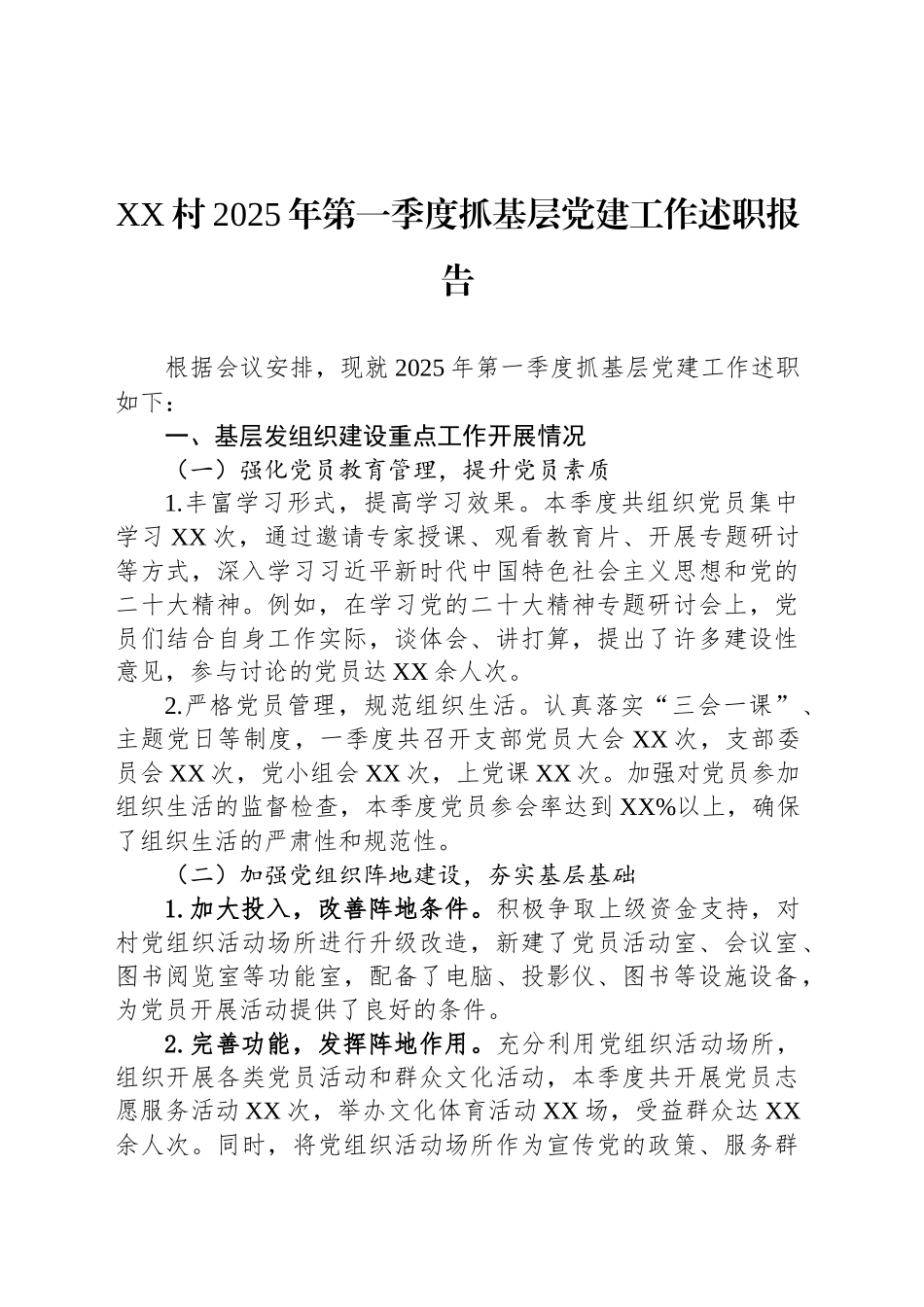XX村2025年第一季度抓基层党建工作述职报告_第1页