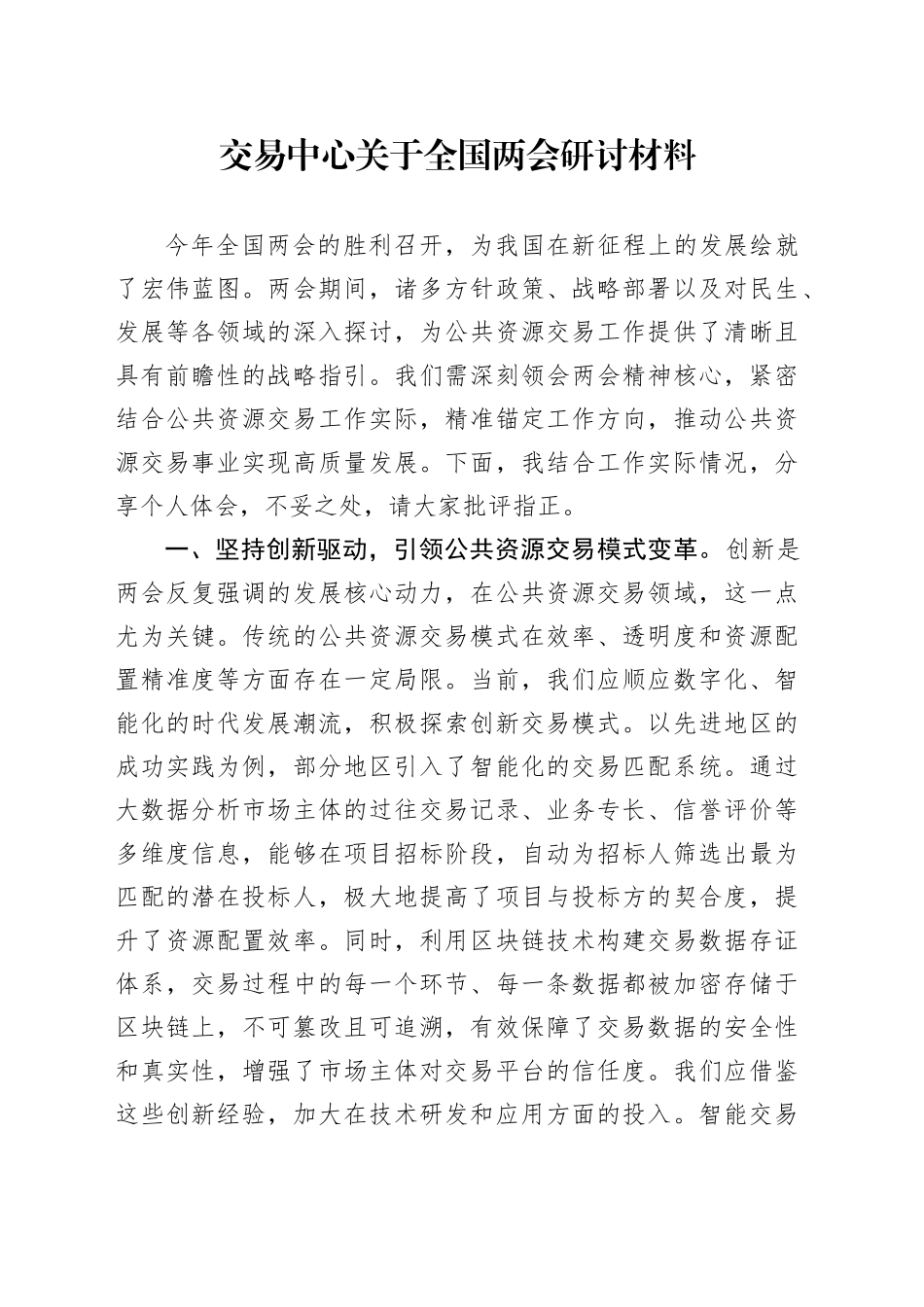 交易中心关于全国两会研讨材料_第1页