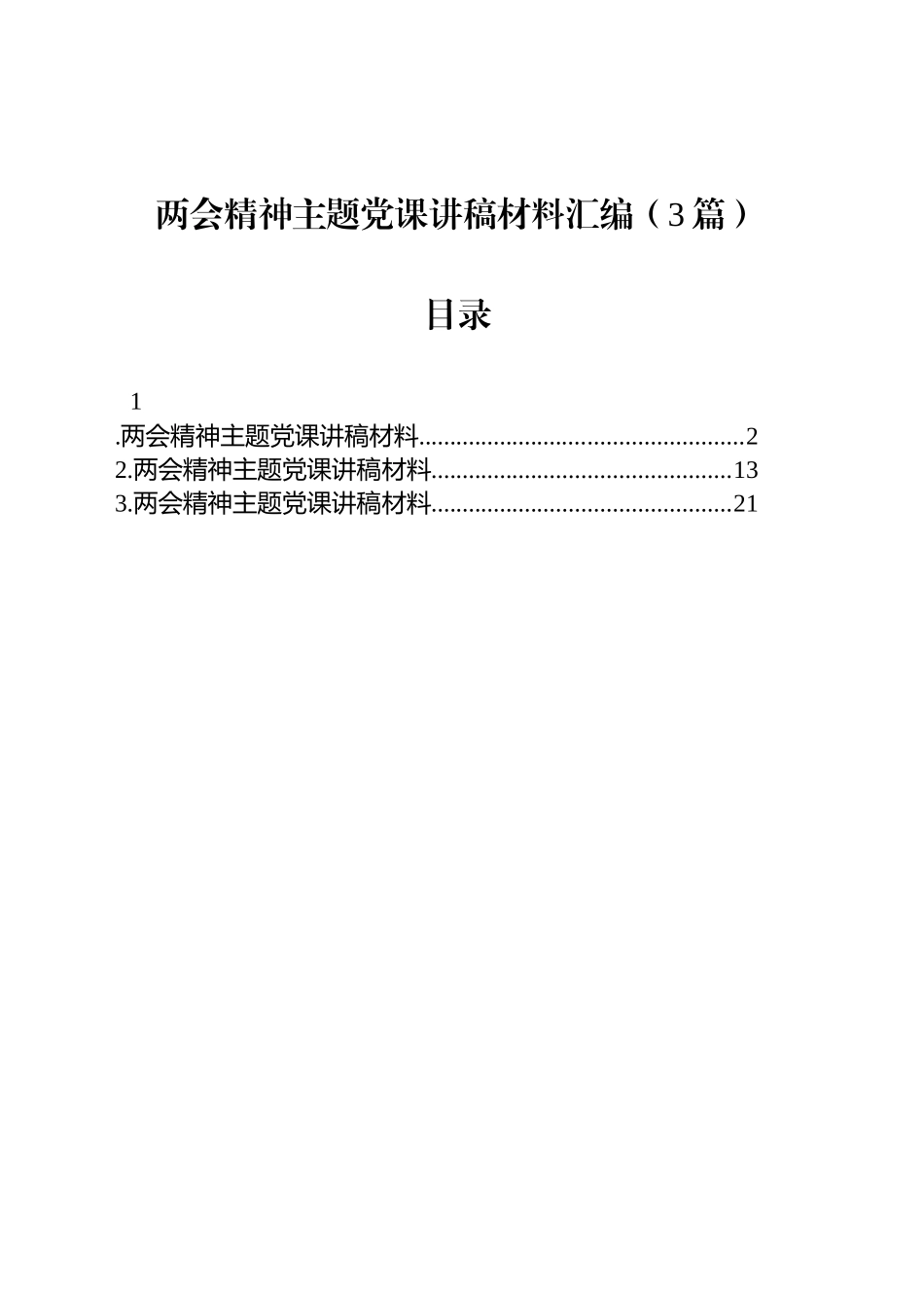 两会精神主题党课讲稿材料汇编（3篇）_第1页