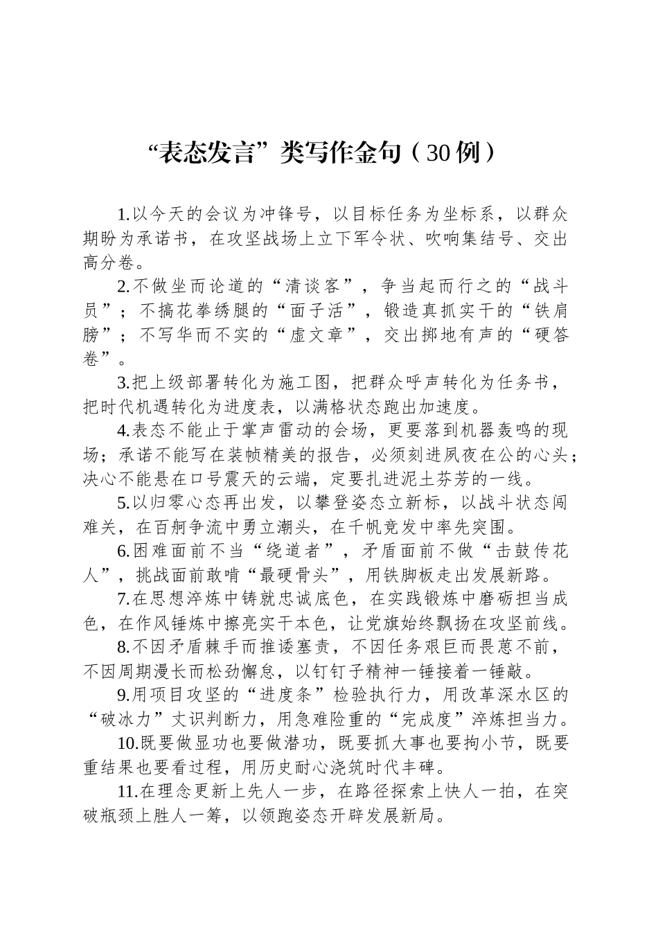 “表态发言”类写作金句（30例）_第1页
