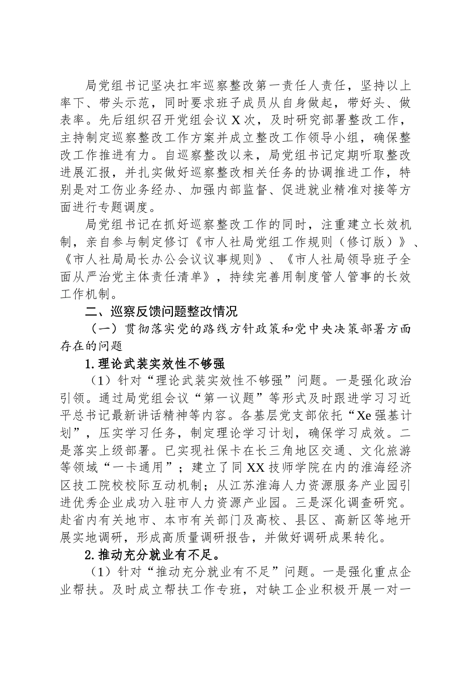 中共XX市人力资源和社会保障局党组关于巡察整改进展情况的通报_第2页