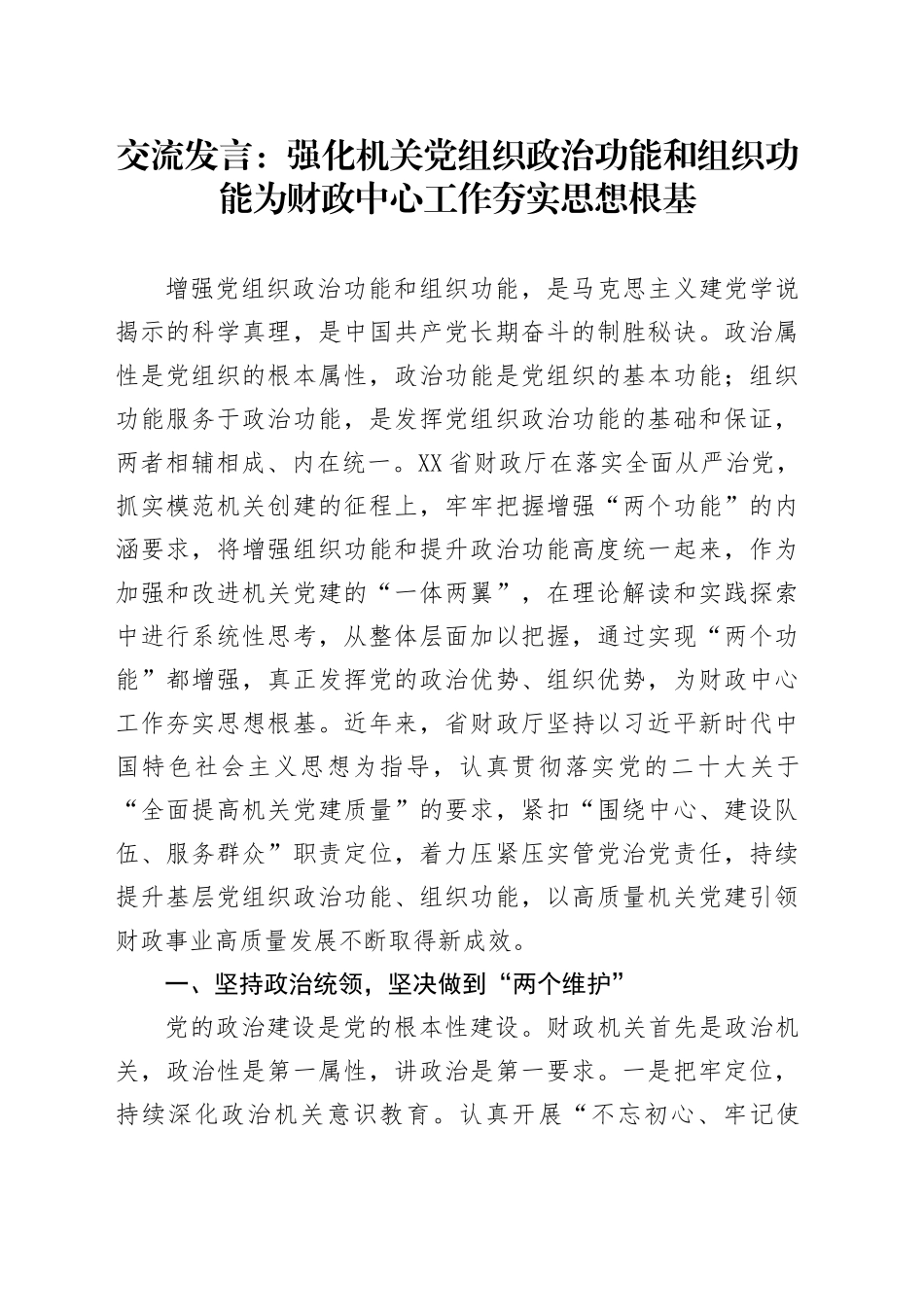 交流发言：强化机关党组织政治功能和组织功能为财政中心工作夯实思想根基_第1页