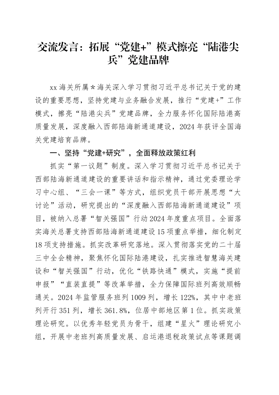 交流发言：拓展“党建+”模式擦亮“陆港尖兵”党建品牌_第1页