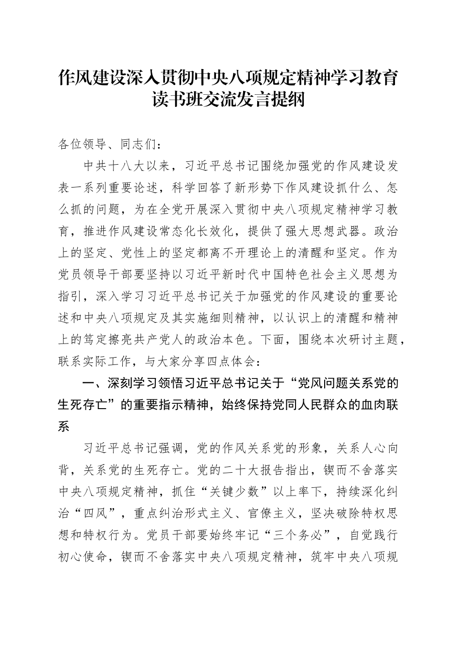 作风建设深入贯彻中央八项规定精神学习教育读书班交流发言提纲_第1页