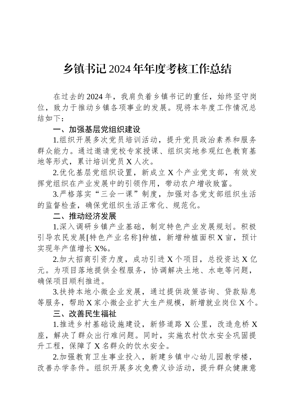 乡镇街道书记2024年年度考核工作总结_第1页
