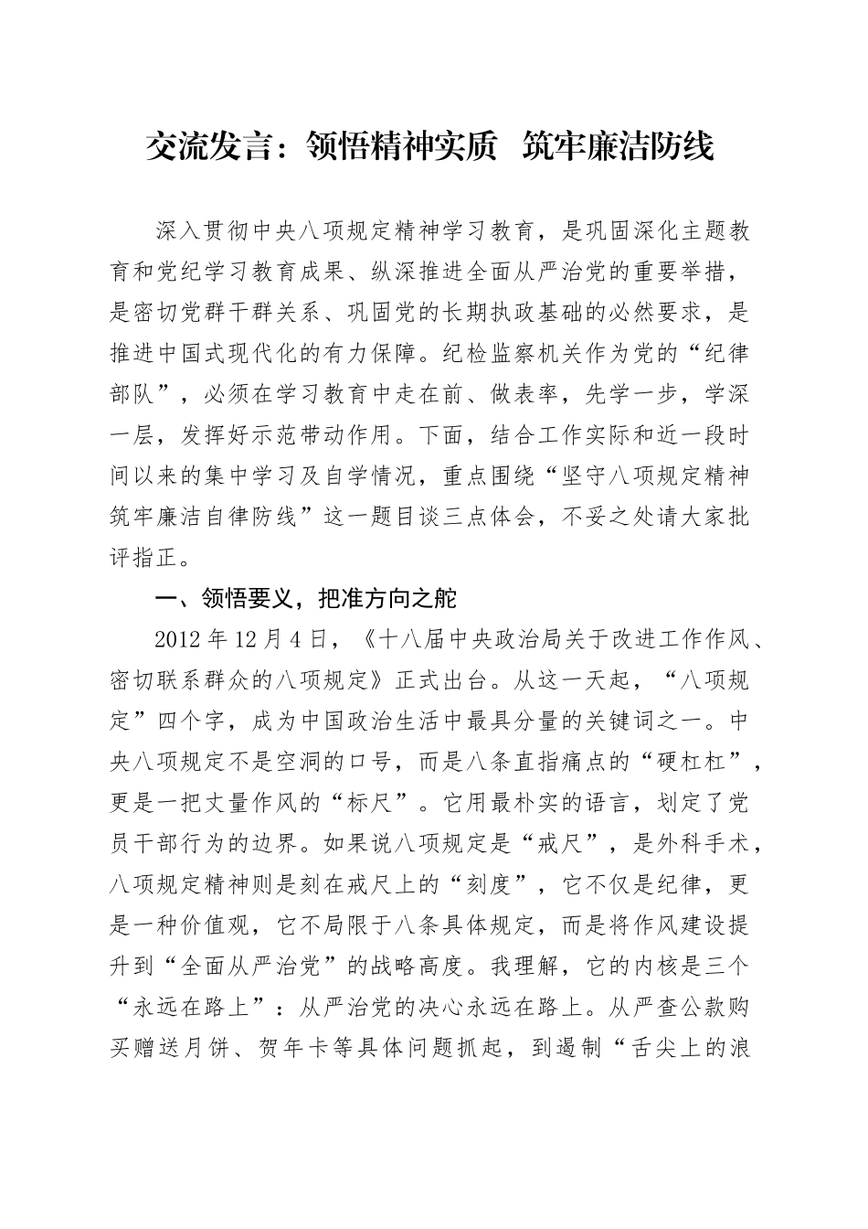 交流发言：领悟精神实质   筑牢廉洁防线_第1页